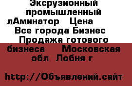 Эксрузионный промышленный лАминатор › Цена ­ 100 - Все города Бизнес » Продажа готового бизнеса   . Московская обл.,Лобня г.